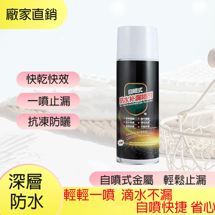 防水補漏噴劑