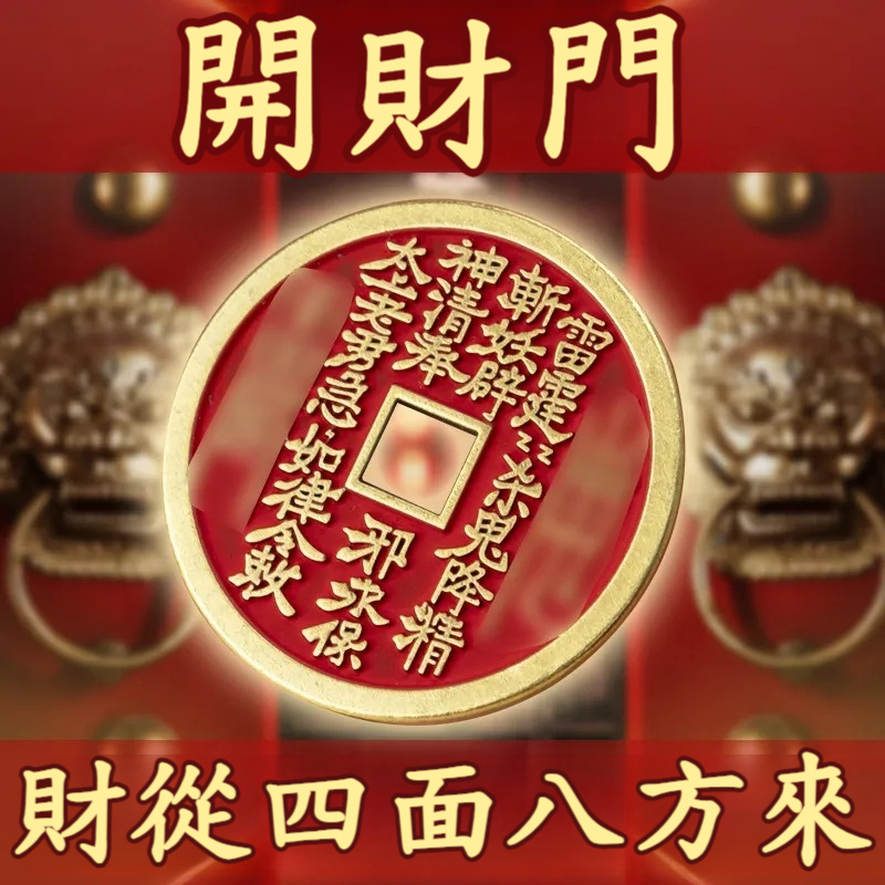 硃砂山鬼花錢幣