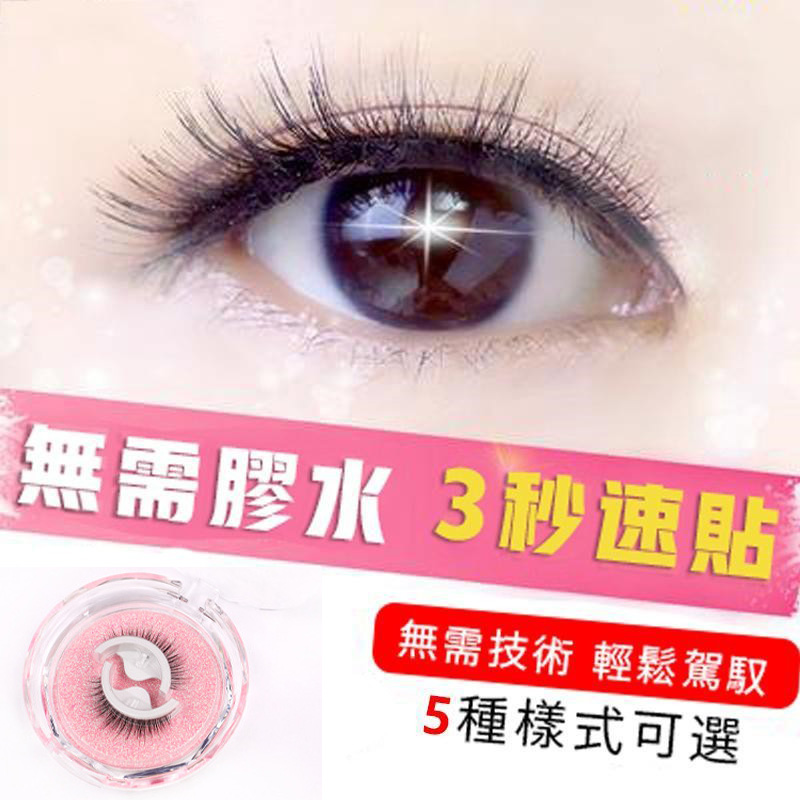 免膠自粘假睫毛