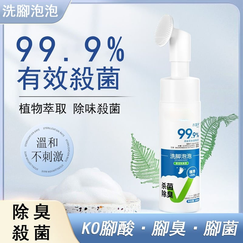 除臭洗腳泡泡