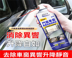 車窗潤滑劑