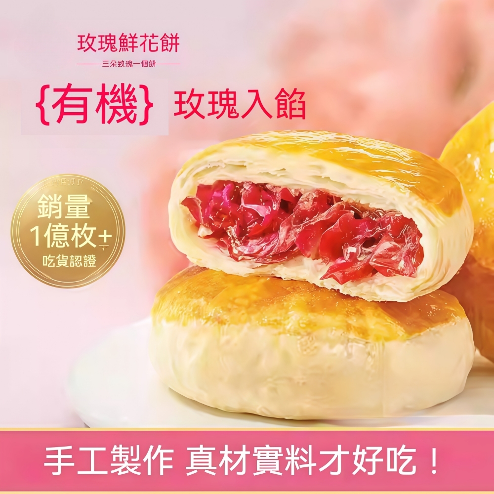 玫瑰鮮花餅
